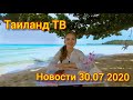 Новости Таиланд. 30 июля 2020 Таиланд ТВ