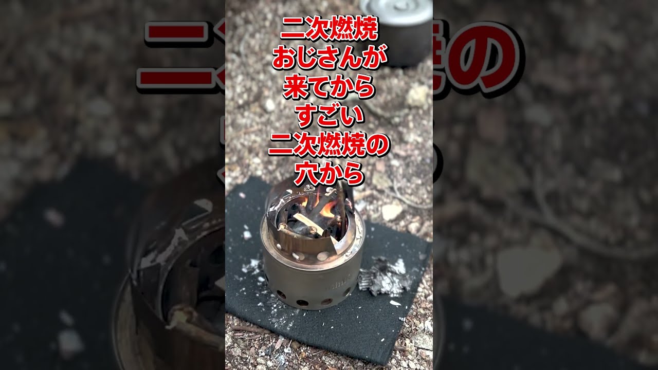 予告編】Bushbuddy / Mini Camp Stove （二次燃焼）ネイチャー
