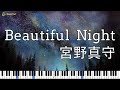 【MAMORU MIYANO 宮野真守】Beautiful Night【ピアノ Piano】