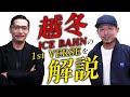 フリースタイルダンジョンのモンスター・FORKが「越冬」を解説！
