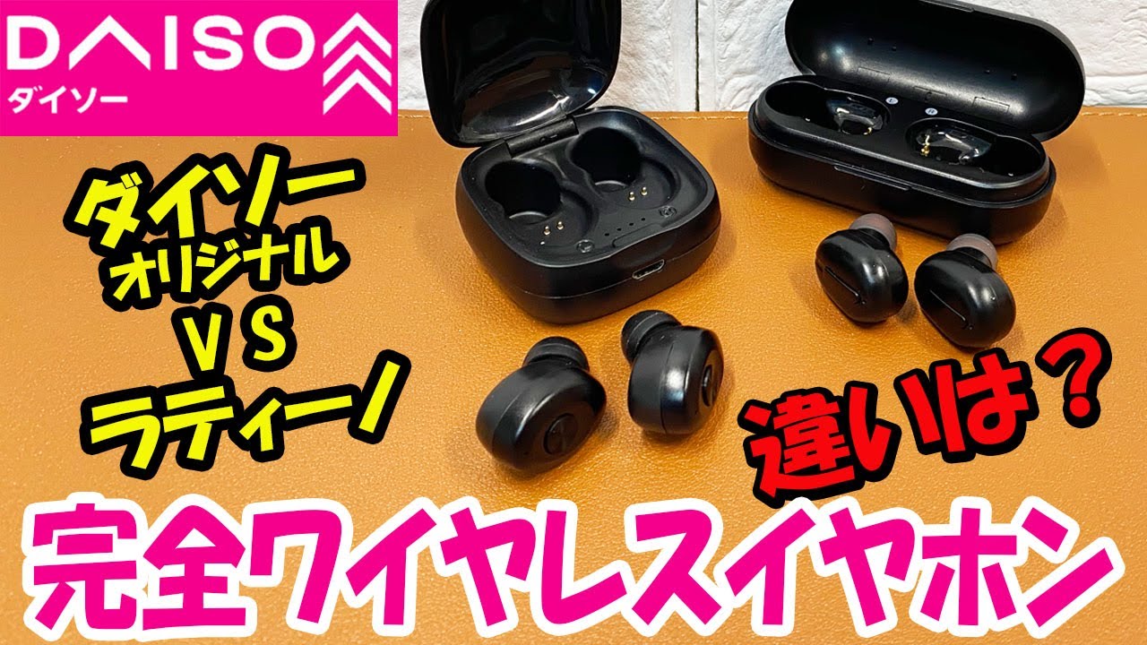新製品？ダイソーのワイヤレスイヤホン2種類！何が違う？ - YouTube