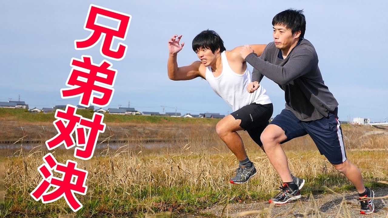 カズ兄さん専用　大小4個ずつ Brother showdown! I tried the 50m sprint for the first time in 20