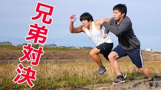 兄弟対決！20年ぶりに50m走してみた！