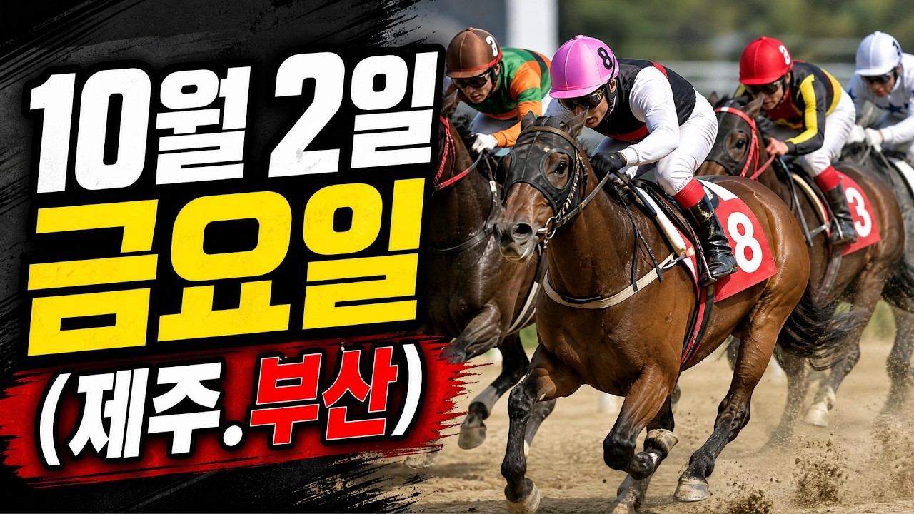 [ 2026년 10월 2일 금요(제주.부산)경마~!]