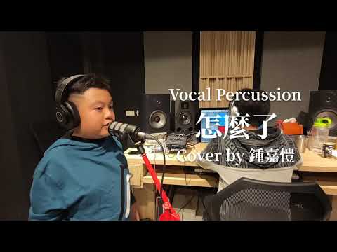 周興哲 - 「 怎麼了 」cover by 鍾嘉愷/人聲打擊