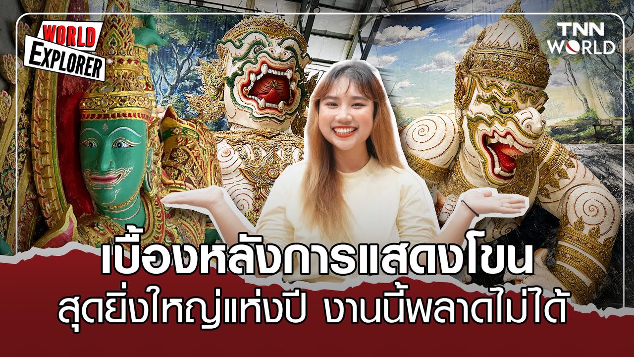 เบื้องหลังการแสดงโขน สุดยิ่งใหญ่แห่งปีงานนี้พลาดไม่ได้ l TNN WORLD EXPLORER