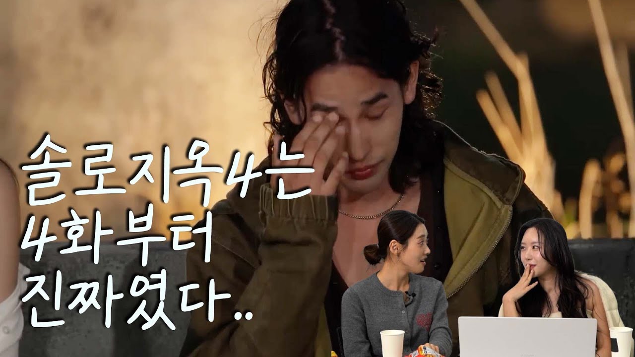 [솔로지옥4  리액션&리뷰] 솔로지옥4 4화에서 도파민 폭발!!