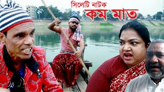   Sylheti Natok Kom Math Sera Bangla Natok