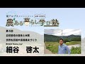 第3回農ある暮らし学び塾