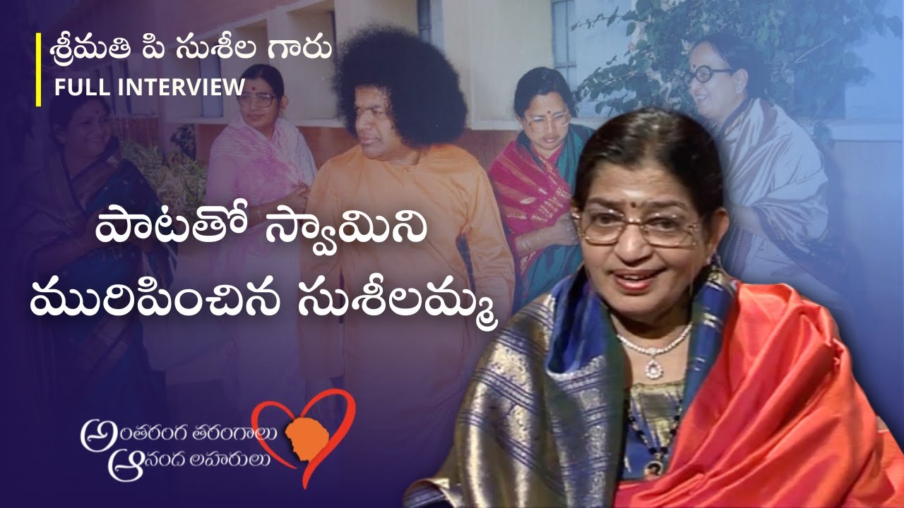 పాటతో స్వామిని మురిపించిన సుశీలమ్మ | Eminent Singer P Susheela’s Experiences with Sri Sathya Sai