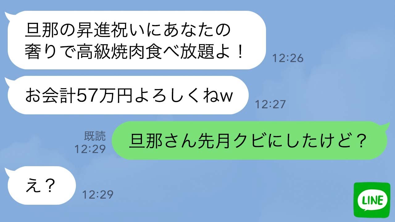 【LINE】私が夫の会社の次期社長だと知らず高級焼肉30人前を奢らせる泥ママ「旦那の昇進祝いよw」私「いや旦那さんはクビですよw」→大慌てで手のひら返しをしたママ友の末路がwww
