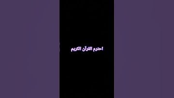 احترم القران الكريم #quran #اكسبلور #الظروف #لايك #tiktok #trending #ترند #palestine