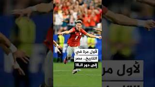 لأول مرة في التاريخ، منتخب مصر يصعد إلى دور الـ16 بعد إقصائه نظيره الأسترالي بركلات الترجيح