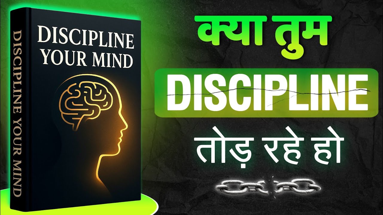 90% लोग करते हैं ये गलती | Discipline Your Mind | Book summary in hindi | motivational video