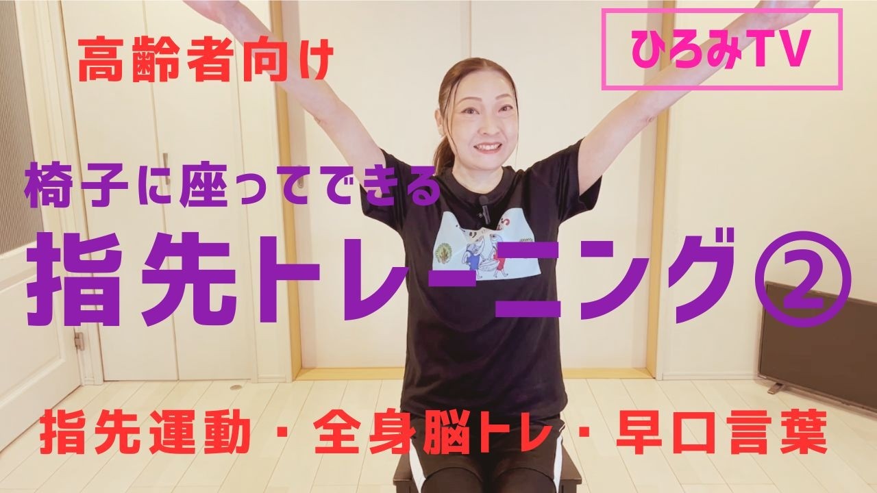 【高齢者向け脳トレ体操②】指先運動（指折り数え）・全身運動・早口言葉