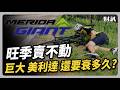 銷售旺季賣不動 巨大 美利達 還要衰多久 聽了財知道 EP235 自行車 銷售旺季賣不動 巨大 美利達 還要衰多久 聽了財知道 EP235 自行車