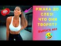 ЛУЧШИЕ ПРИКОЛЫ СЕНТЯБРЬ 2020  / Ржака Угар ПРИКОЛЮХА / Ржака до Слез / Приколы 2020 /Тест на Психику