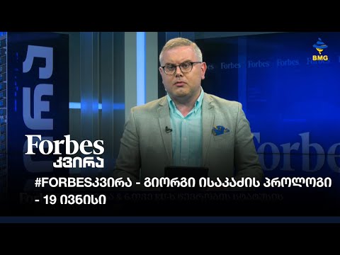 #Forbesკვირა გიორგი ისაკაძის პროლოგი - 19 ივნისი
