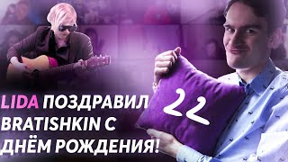 Video thumbnail of "LIDA - Поздравление Братишкина с днём рождением  (Момент со стрима Братишкина)"