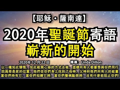 【耶穌·薩南達】《2020年聖誕節寄語：嶄新的開始》以一種慷慨、敞開心扉的方式去做，所有人都會想與你們同行，他們從你們身上找到了母神、父神的能量，當你們持有它時，當你們聲稱點燃時，沒有什麽能阻止你們!