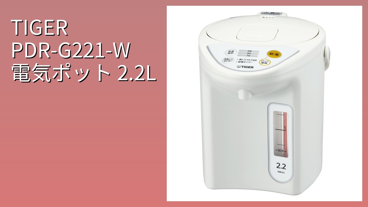 レビュー (2026): TIGER PDR-G221-W 電気ポット 2.2L。まとめ - YouTube