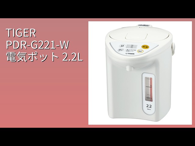 レビュー (2026): TIGER PDR-G221-W 電気ポット 2.2L。まとめ - YouTube