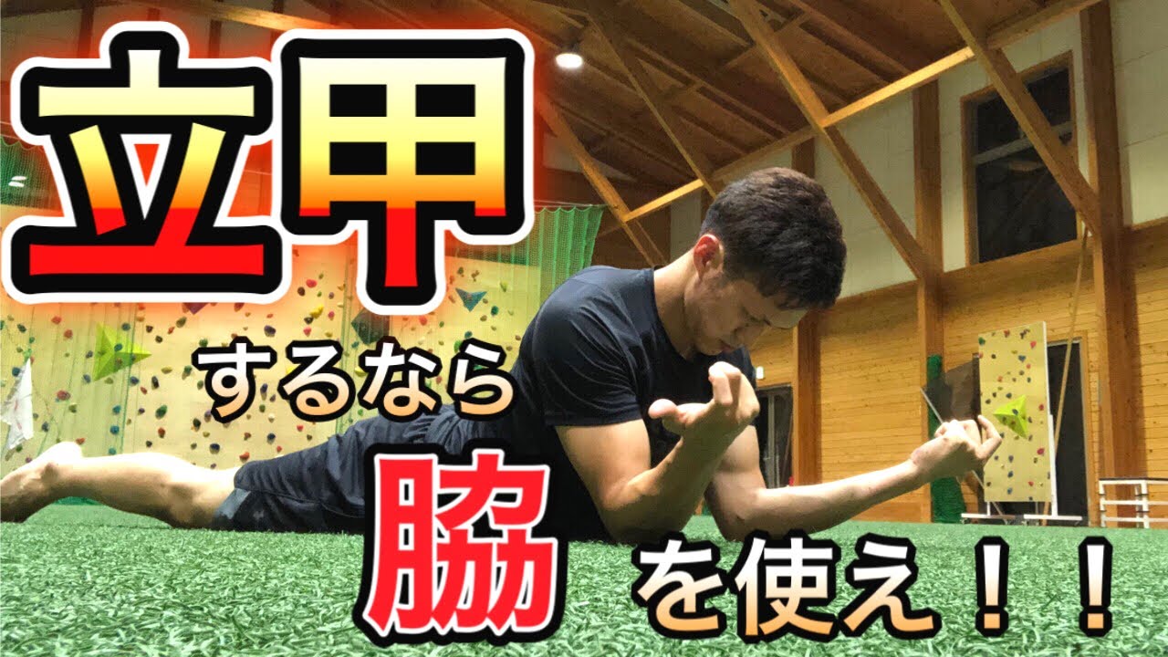 【立甲】立甲するなら脇を使え！脇を鍛えるトレーニング方法を解説！