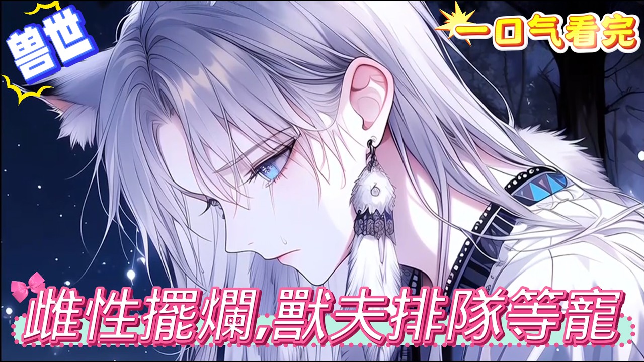 【完結文】穿進獸世小說成為女主的對照組，今天發現土豆，明天紡出麻布，後天鑄鐵打造武器，農耕、畜牧、養殖通通安排上！用實力奪回被女主搶走的巫之位，將部落髮展得越來越強大。獸人們紛紛醒悟：大巫哪裡惡毒了？