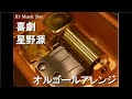 喜劇/星野源【オルゴール】 (アニメ『SPY×FAMILY』ED) - YouTube