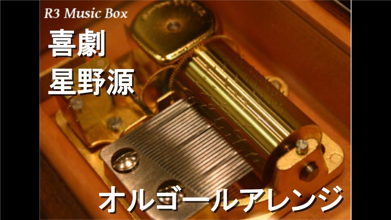 喜劇/星野源【オルゴール】 (アニメ『SPY×FAMILY』ED) - YouTube