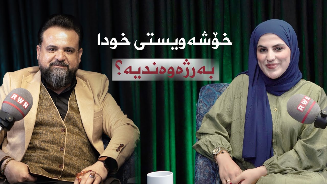 بیلال کەیوانیl خۆشەویستی خودا بەرژەوەندیە!؟