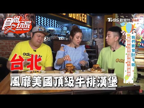 【台北】風靡白宮超頂級牛排漢堡 爸爸媽媽都愛吃！【食尚玩家】 20200505 (3/4)