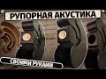 Рупорная акустика своими руками !ИТОГ!