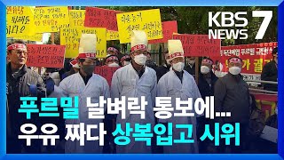 푸르밀 낙농가 상경집회…“우유 짜도 버려야 할 판” /…