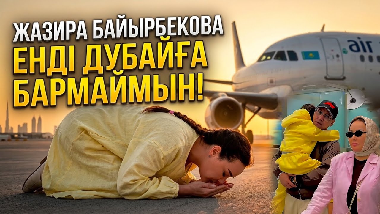 КӨЗІНЕН ЖАС ТОҚТАМАДЫ! | Жазира Байырбекова мен Жанболат Қазақстанға оралды | 