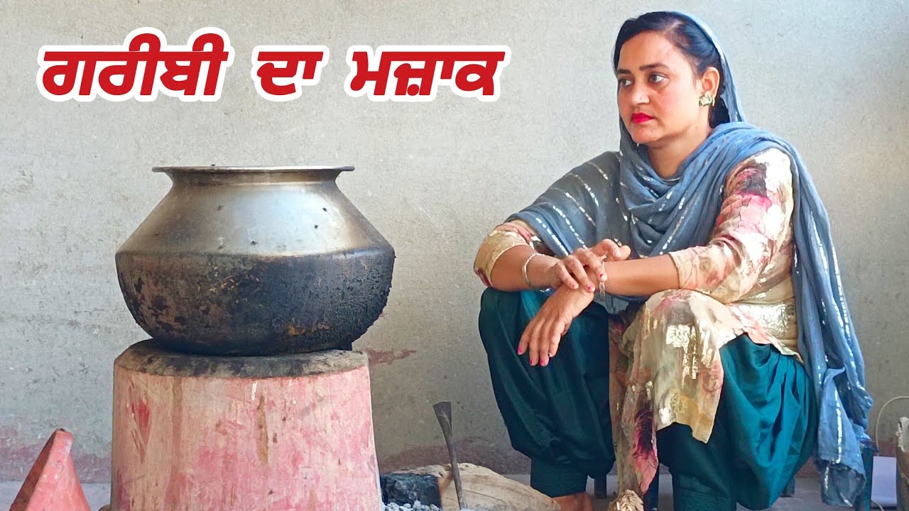 GAREEBI DA MJAK ਗਰੀਬੀ ਦਾ ਮਜ਼ਾਕ FULL MOVIE 