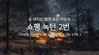 야상곡하면 떠오르는 곡, 쇼팽 녹턴 2번 | Chopin Nocturne No. 2 in E flat major, Op. 9 No. 2