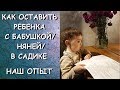 Как ОСТАВИТЬ ребенка с бабушкой/няней/в садике НАШ ОПЫТ/теория ПРИВЯЗАННОСТИ