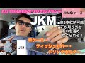 AUTOBACSオリジナルブランドJKMの3点購入！#273