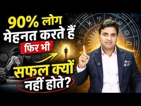 90% लोग मेहनत करते हैं फिर भी सफल क्यों नहीं होते? Astro with Kunal