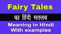 Video for Fairytale meaning in Hindi