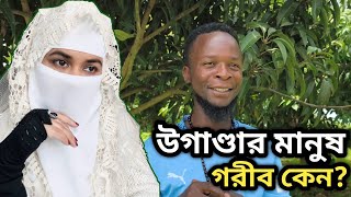 উগনডয মনষ গরব কন?