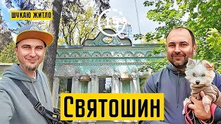 Святошин: Київський міжнародний університет, Eco Dream, зона відпочинку! 15-ти хвилинне місто Київ