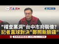 台中市環保局爭議