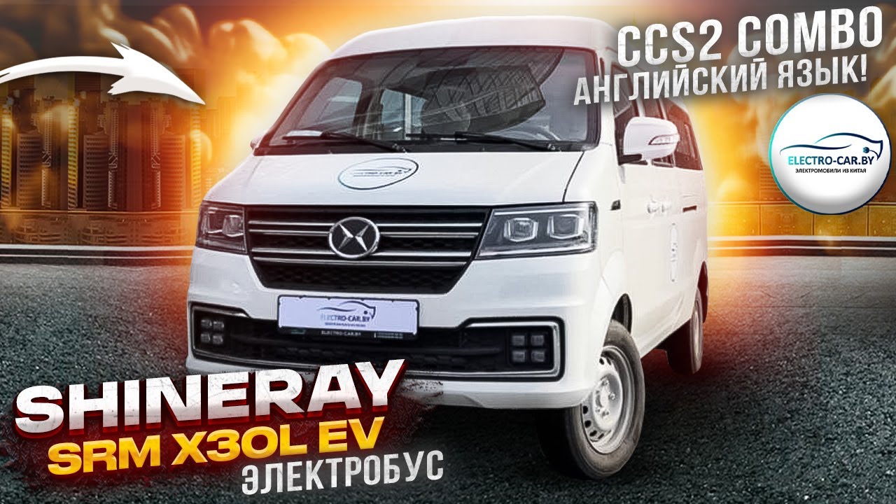 SRM X30L EV. ЭЛЕКТРОБУС с CCS2 Combo! Английский язык! 