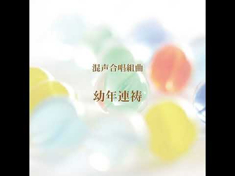 新実徳英：不眠 - 混声合唱組曲「幼年連祷」より - 混声合唱団岡山大学グリークラブ、ＯＢ合同演奏 / 指揮：棚田国雄 / ピアノ：小野典子