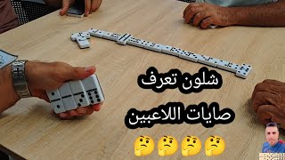 دومنة عمار الساهر شلون تعرف صايات اللاعبين Domino