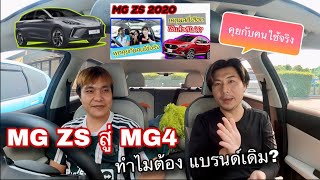 MG 4 คุยกับคนใช้จริง จากคนใช้ MG ZS มีดีอะไร ทำไมต้องแบรนด์เดิม ?