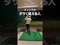 スイングがダサく見える人