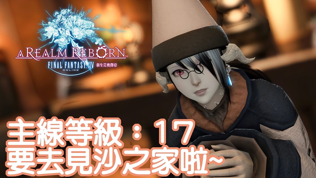 【FF14繁中】 即將踏入沙之家! #馬來西亞vtuber | MYViki
